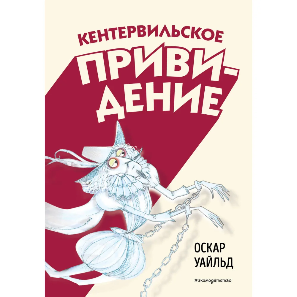 Кентервильское привидение (ил. Б. Бонгини) Кентервильское привидение (ил. Б. Бонгини)