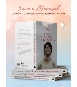 76 шагов к тому, чтобы чувствовать. Антон Лаврентьев. Лирика