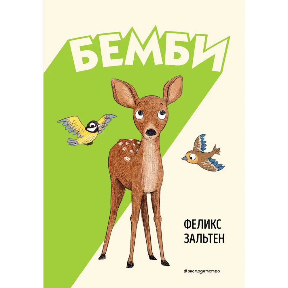 Бемби (ил. Э. Паганелли) Бемби (ил. Э. Паганелли)