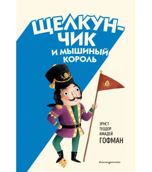 Щелкунчик и Мышиный король (ил. Э. Паганелли)