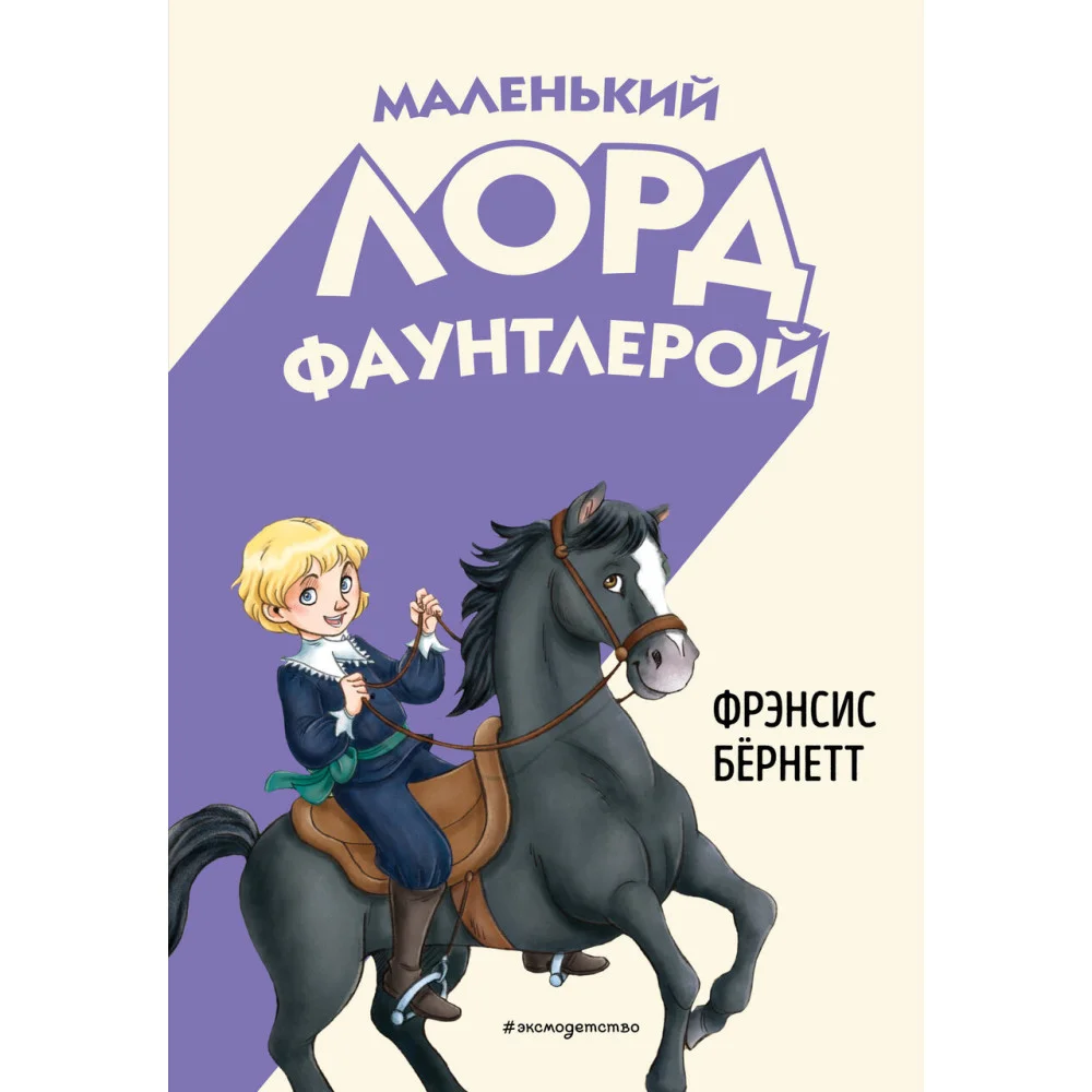 Маленький лорд Фаунтлерой (ил. Р. Тедески) Маленький лорд Фаунтлерой (ил. Р. Тедески)