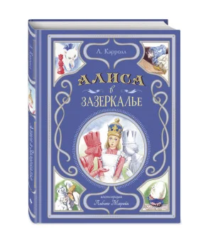 Алиса в Зазеркалье (ил. Л. Марайи)