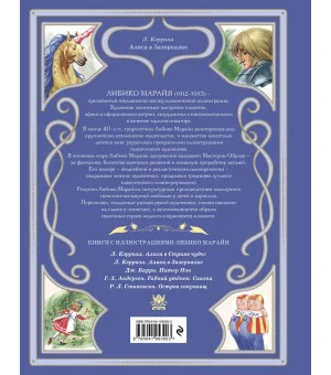 Алиса в Зазеркалье (ил. Л. Марайи)