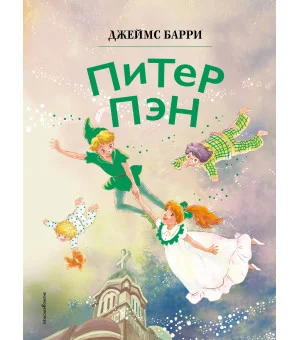 Питер Пэн (ил. Гао Бэй)