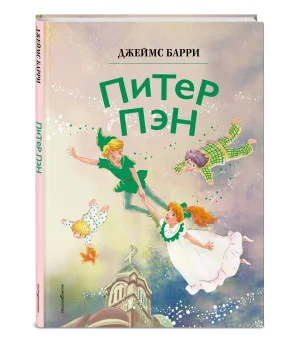 Питер Пэн (ил. Гао Бэй)