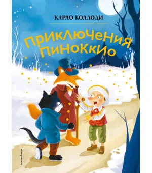 Приключения Пиноккио (ил. Дин Сяожун)