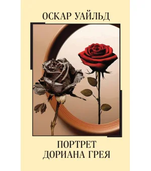 Портрет Дориана Грея Портрет Дориана Грея