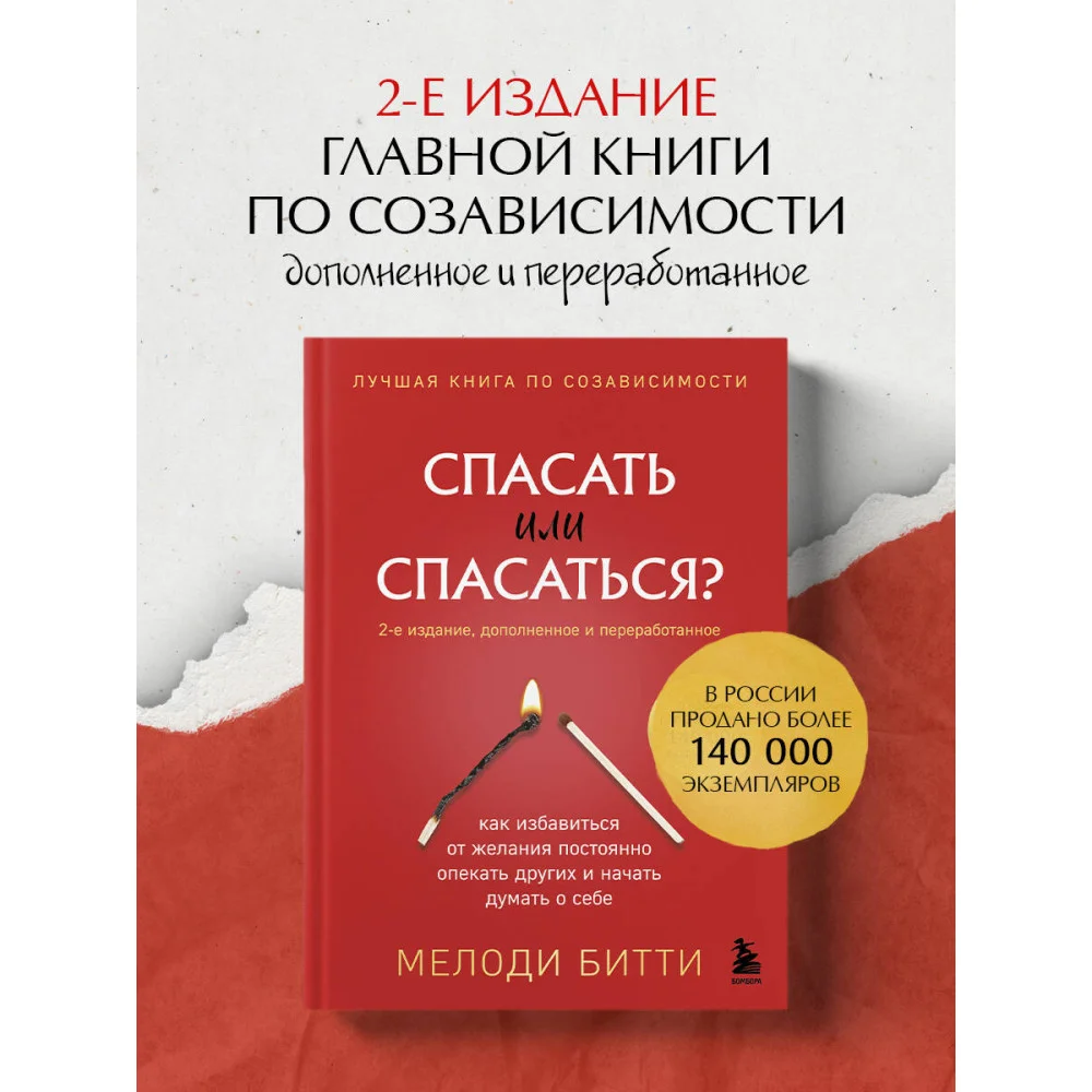 Спасать или спасаться? 2-е издание, дополненное и переработанное. Как избавитьcя от желания постоянно опекать других и начать думать о себе Спасать или спасаться? 2-е издание, дополненное и переработанное. Как избавитьcя от желания постоянно опекать других и начать думать о себе