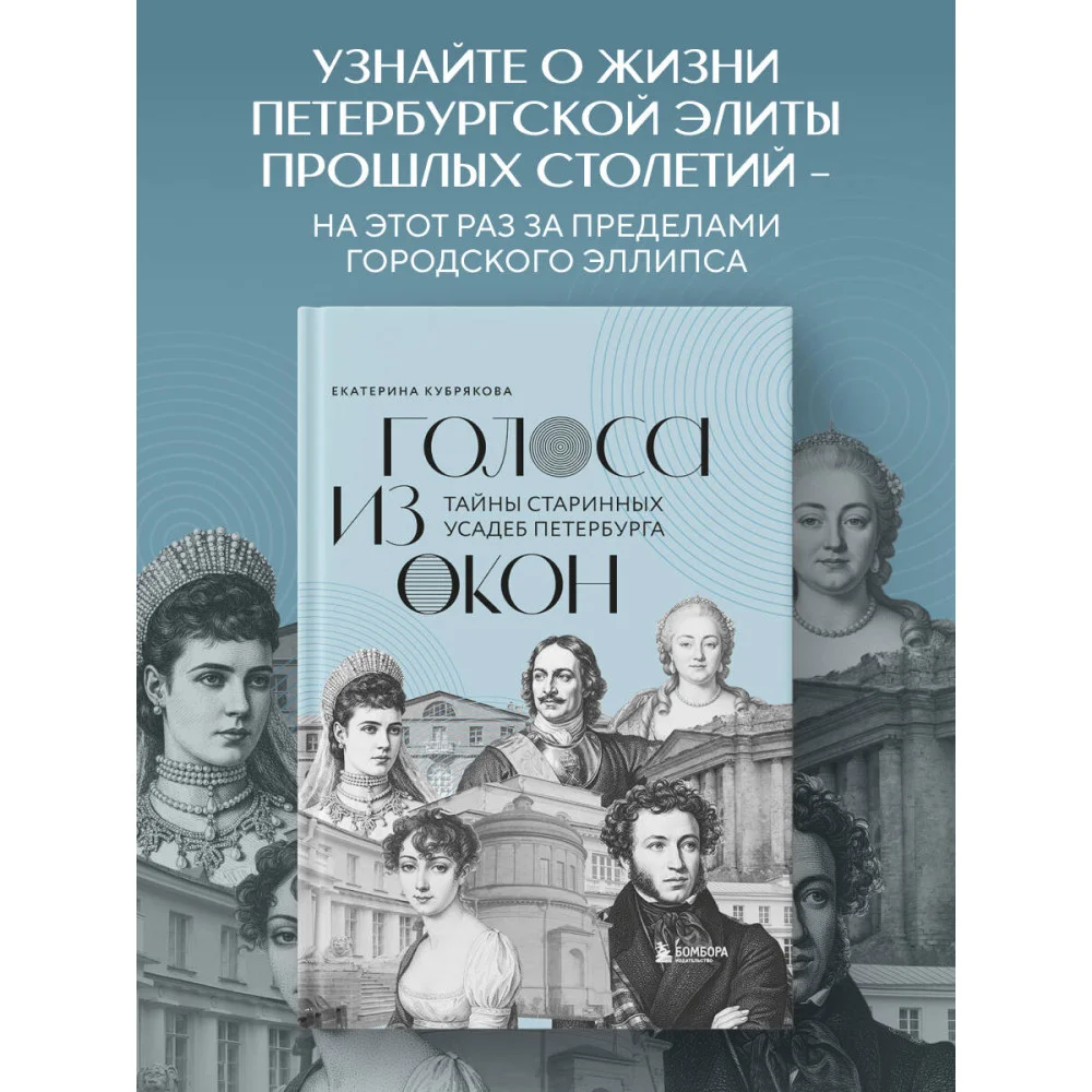 Голоса из окон: тайны старинных усадеб Петербурга