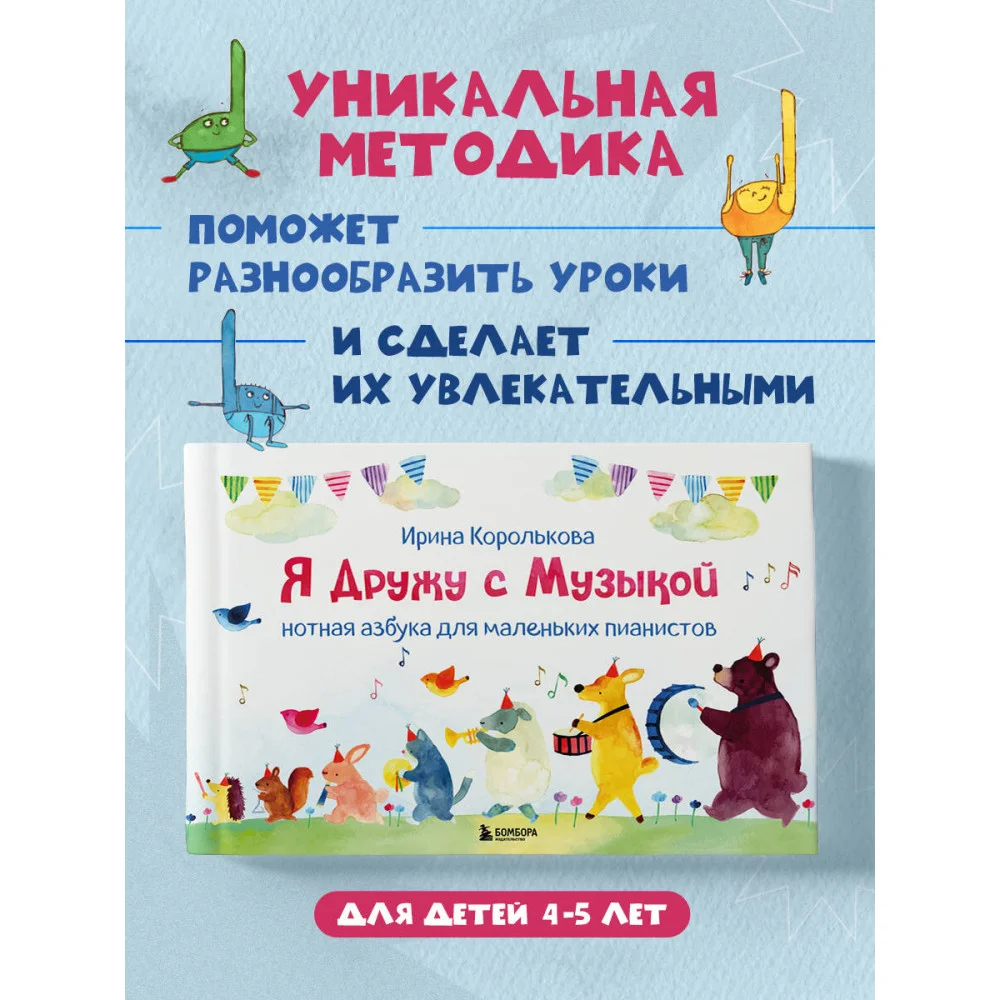 Я дружу с музыкой. Нотная азбука для маленьких пианистов (книга с карточками) (новое оформление) Я дружу с музыкой. Нотная азбука для маленьких пианистов (книга с карточками) (новое оформление)