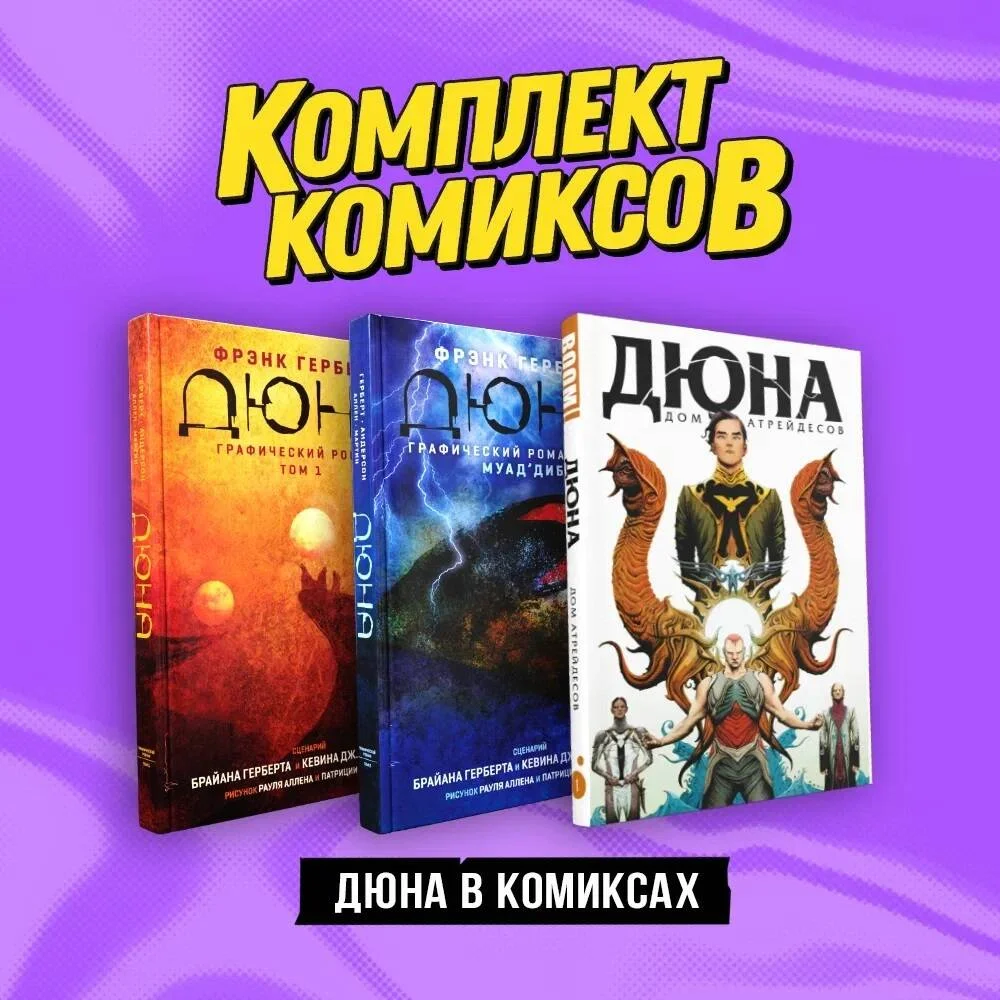 Комплект "Дюна в комиксах" Комплект "Дюна в комиксах"