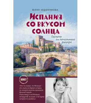 Испания со вкусом солнца (обложка)