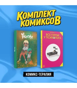 Комплект "Комикс-терапия"
