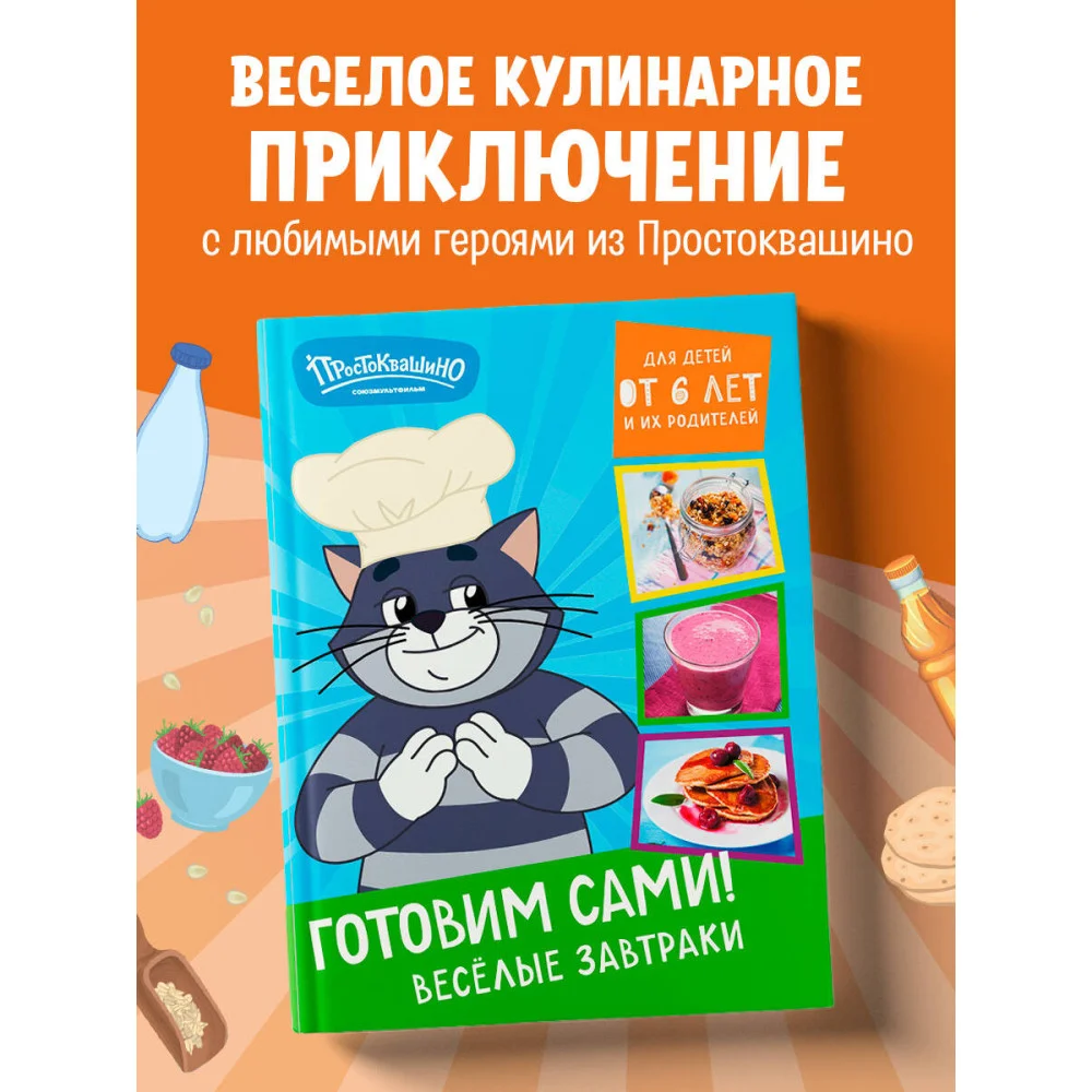 Простоквашино. Готовим сами! Веселые завтраки Простоквашино. Готовим сами! Веселые завтраки