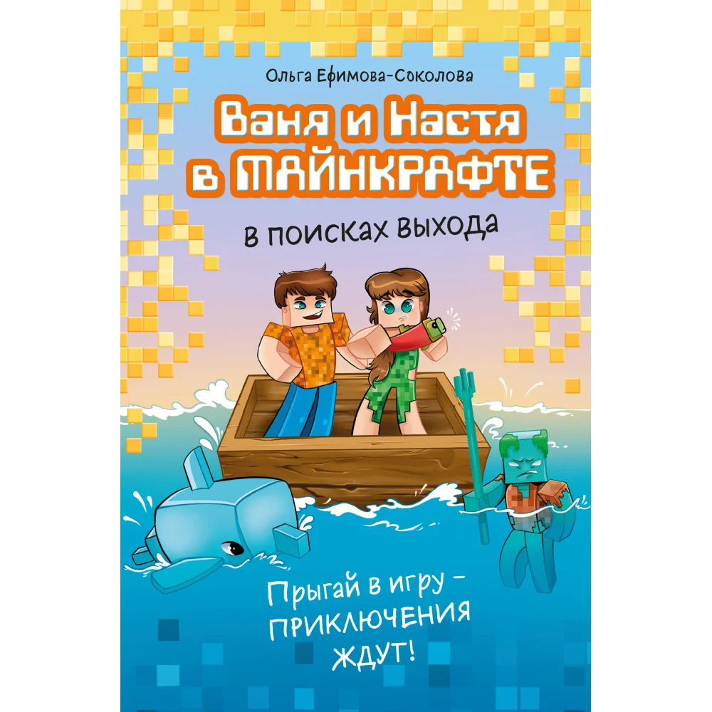 Ваня и Настя в Майнкрафте. В поисках выхода Ваня и Настя в Майнкрафте. В поисках выхода