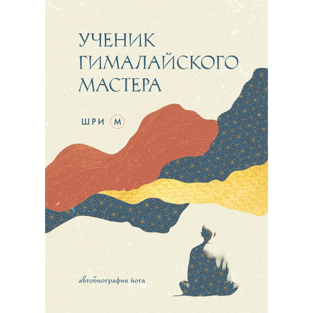 Ученик гималайского мастера Ученик гималайского мастера