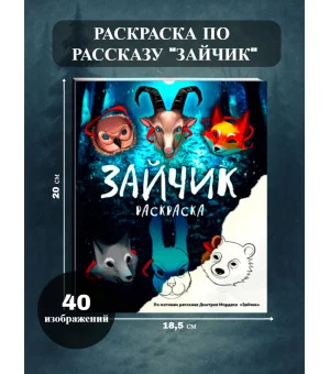 Зайчик. Раскраска
