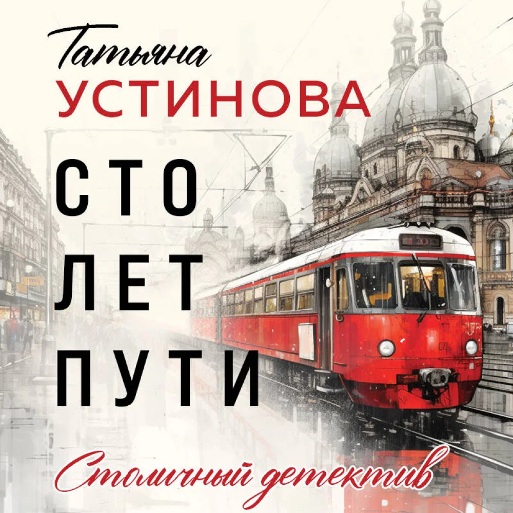 Сто лет пути Сто лет пути