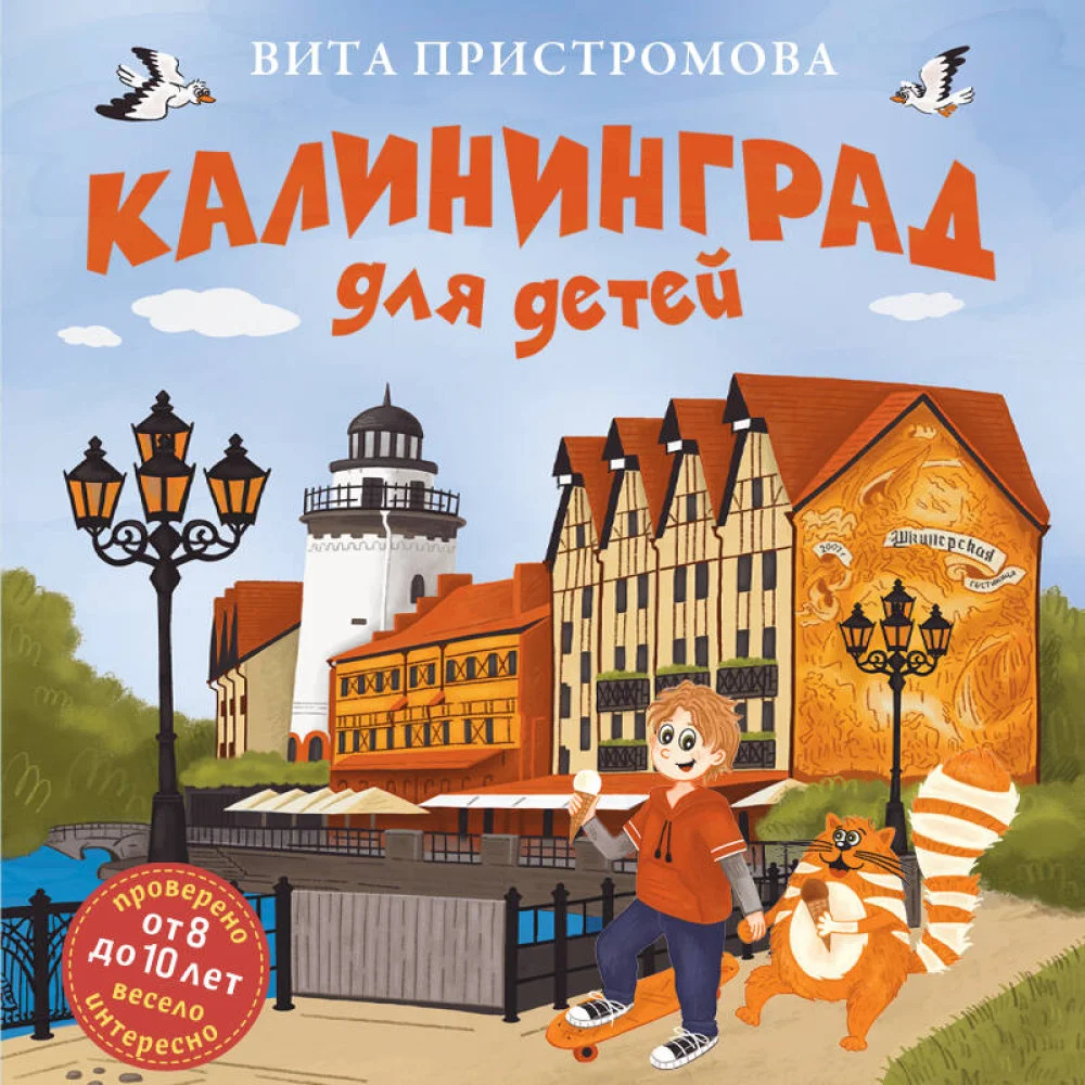 Калининград для детей (от 8 до 10 лет) Калининград для детей (от 8 до 10 лет)