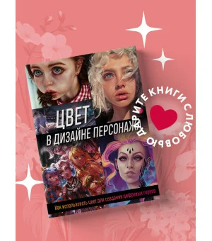 Цвет в дизайне персонажа. Как использовать цвет для создания цифровых героев
