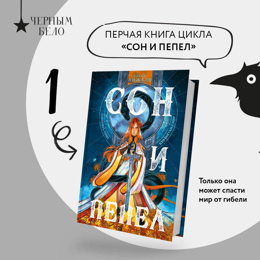 Комплект Сон и пепел (книга+тетрадь) Комплект Сон и пепел (книга+тетрадь)