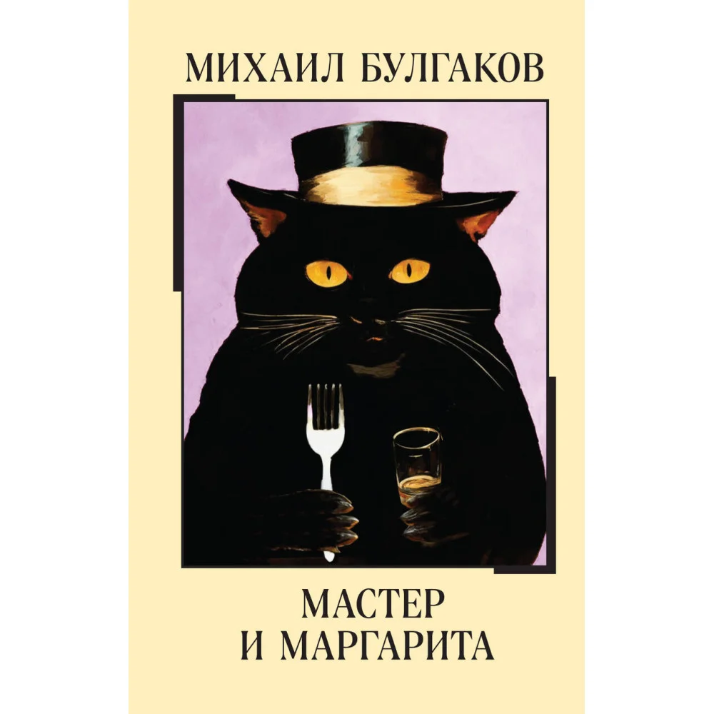 Мастер и Маргарита Мастер и Маргарита