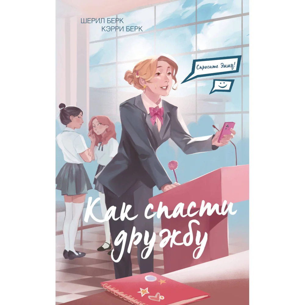 Спросите Эмму! Как спасти дружбу (#2) Спросите Эмму! Как спасти дружбу (#2)