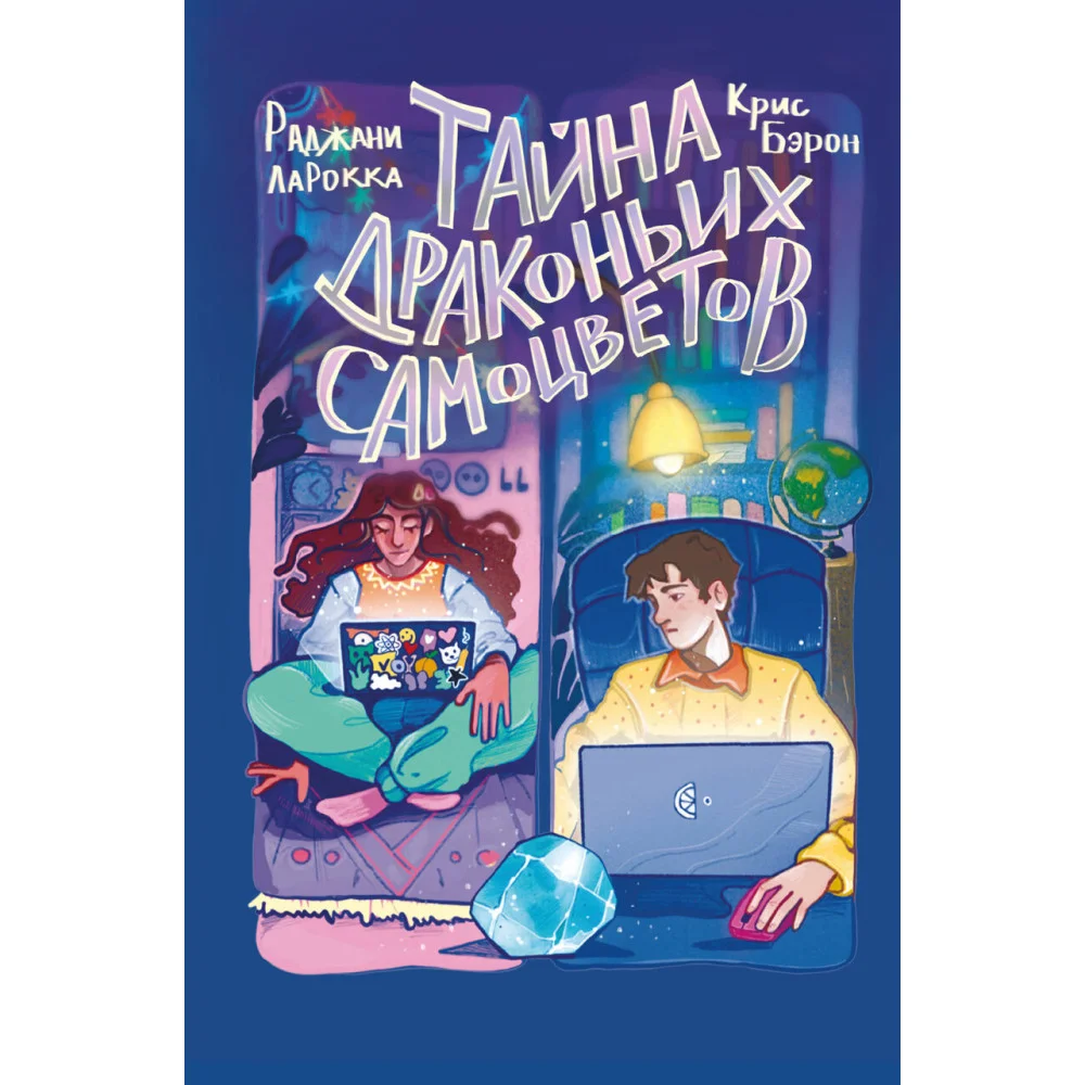 Тайна драконьих самоцветов Тайна драконьих самоцветов