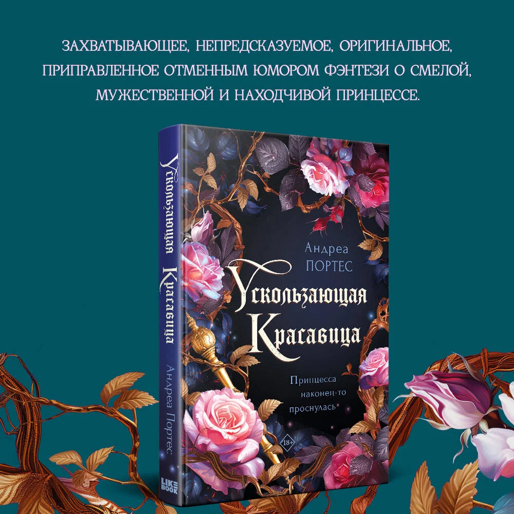 Ускользающая красавица Ускользающая красавица