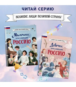 Мальчики и девочки, прославившие Россию. Комплект из 2 книг