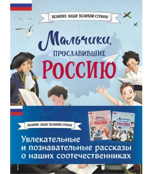 Мальчики и девочки, прославившие Россию. Комплект из 2 книг