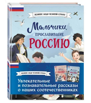 Мальчики и девочки, прославившие Россию. Комплект из 2 книг