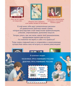 Мальчики и девочки, прославившие Россию. Комплект из 2 книг