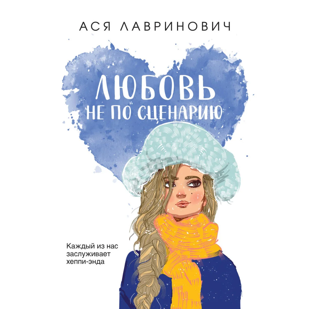 Любовь не по сценарию Любовь не по сценарию