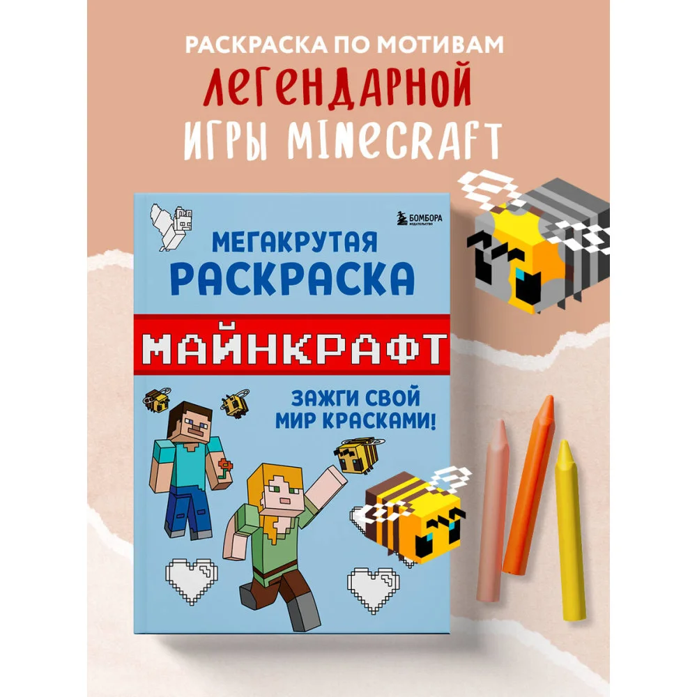 Мегакрутая раскраска Майнкрафт. Зажги свой мир красками! Мегакрутая раскраска Майнкрафт. Зажги свой мир красками!