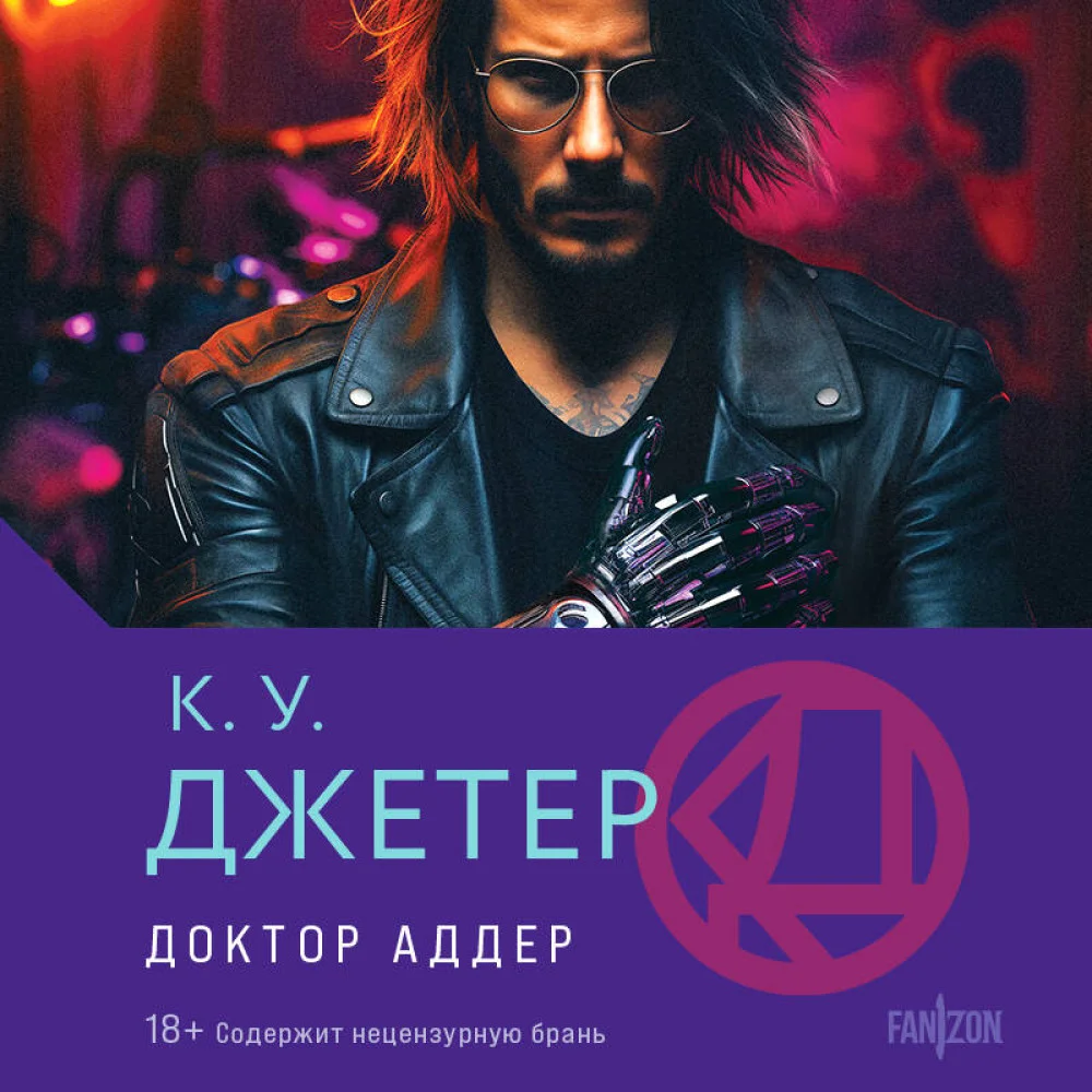 Доктор Аддер Доктор Аддер