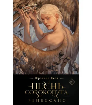 Песнь Сорокопута. Ренессанс (подарочное издание)