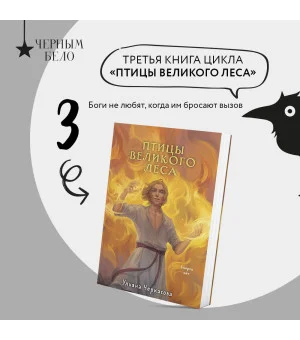 Золотые земли. Птицы Великого леса