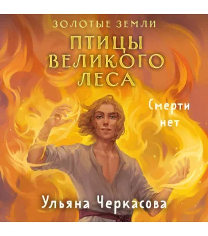 Золотые земли. Птицы Великого леса