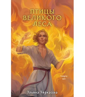 Золотые земли. Птицы Великого леса