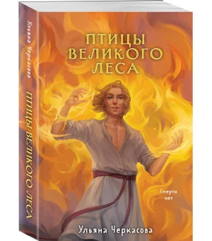 Золотые земли. Птицы Великого леса