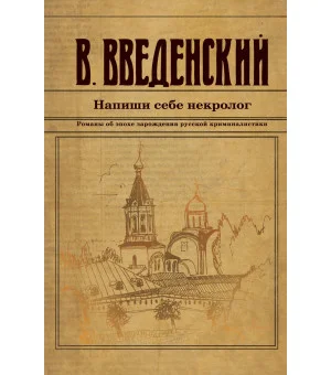 Напиши себе некролог