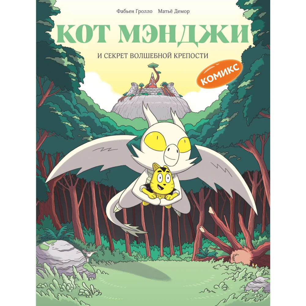 Кот Мэнджи и секрет волшебной крепости Кот Мэнджи и секрет волшебной крепости
