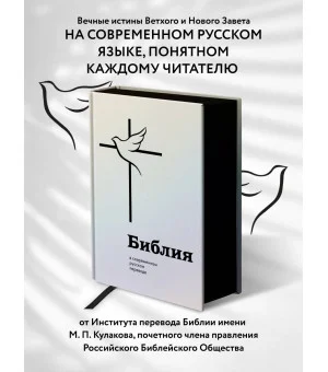 Библия в современном русском переводе