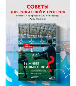 Выживет сильнейший? Как избежать физических и психологических травм в детском спорте