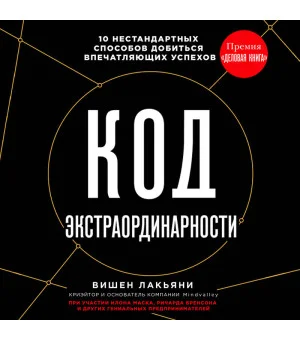 Код экстраординарности. 10 нестандартных способов добиться впечатляющих успехов (черный)