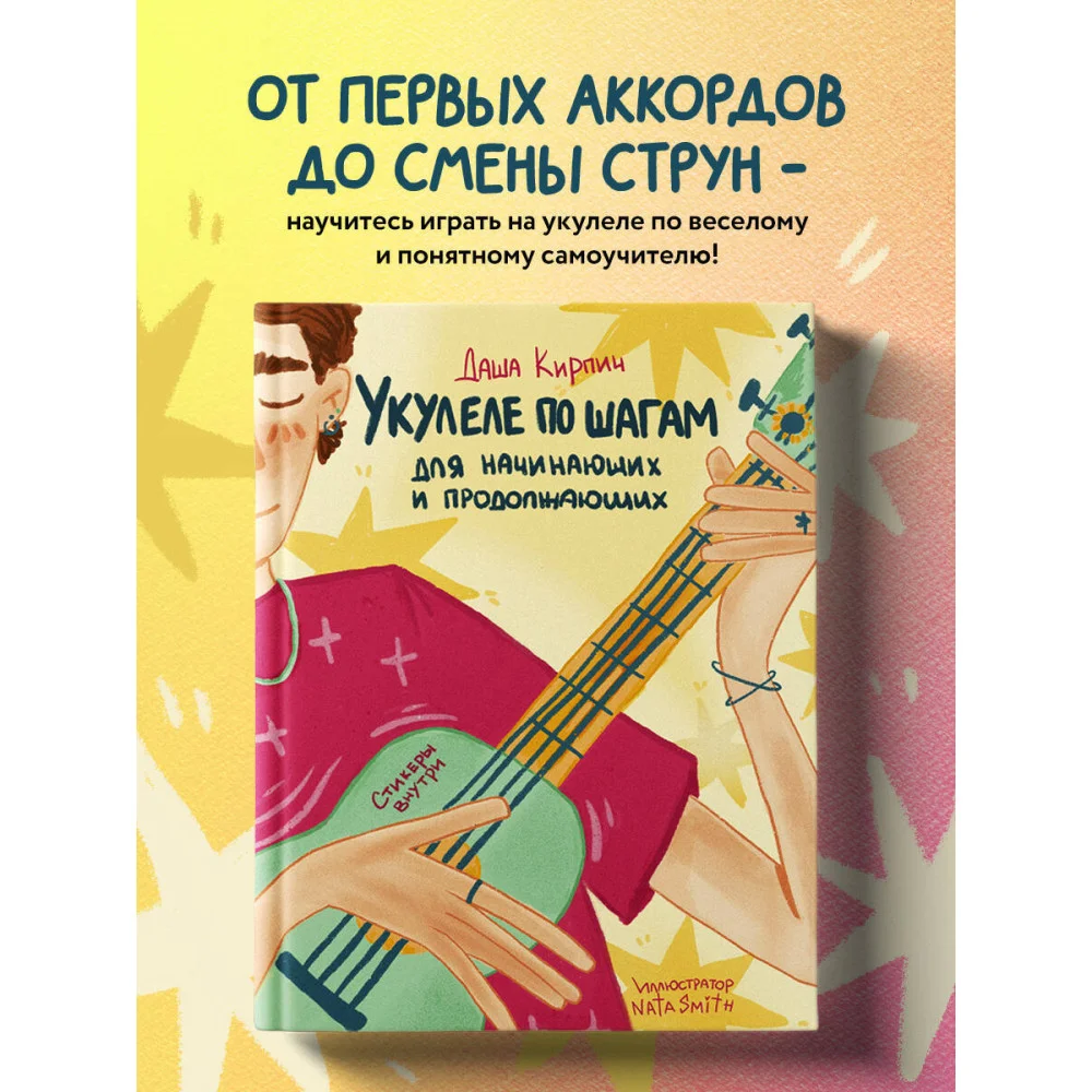Укулеле по шагам: для начинающих и продолжающих. Самоучитель (второе издание) Укулеле по шагам: для начинающих и продолжающих. Самоучитель (второе издание)
