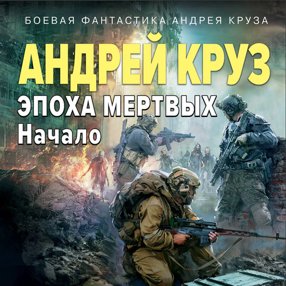 Эпоха Мертвых. Начало Эпоха Мертвых. Начало