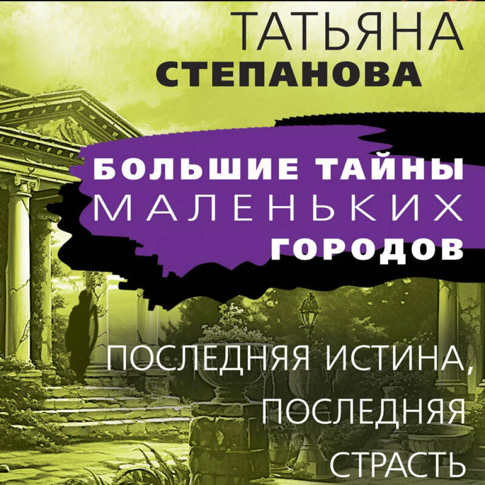 Последняя истина, последняя страсть Последняя истина, последняя страсть