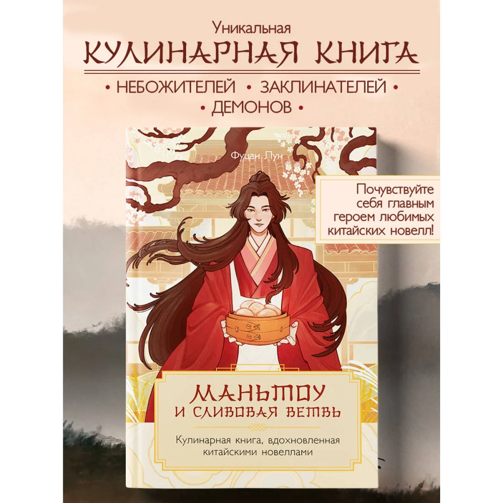 Маньтоу и сливовая ветвь. Кулинарная книга, вдохновленная китайскими новеллами Маньтоу и сливовая ветвь. Кулинарная книга, вдохновленная китайскими новеллами
